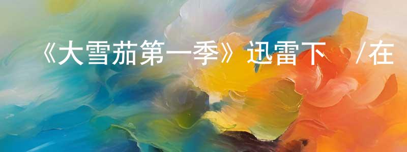曾耀英發布《大雪茄第一季》迅雷下載/在線觀看-靈異驚悚-美劇天堂